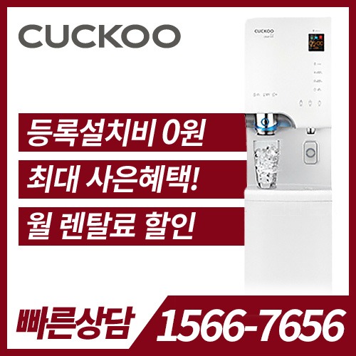 쿠쿠 온라인 공식 인증몰 - 해피쿠쿠 [렌탈]쿠쿠 클린아이스 얼음 냉온정수기 CP-H503SW / 60개월 약정 쿠쿠